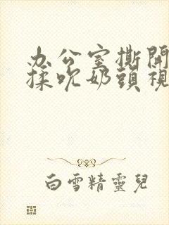 办公室撕开奶罩揉吮奶头视频