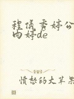 程仪秀婷公欲息肉婷de