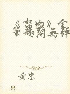 《胬肉》金银花笔趣阁无弹窗