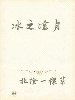 冰之沧月