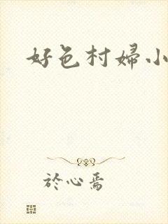 好色村妇小银贼