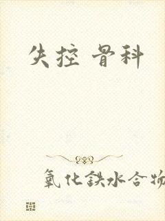 失控 骨科