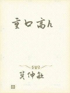 重口高h