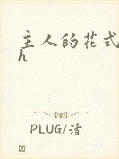 主人的花式调教h