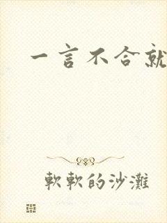 一言不合就扑倒