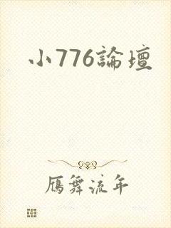 小776论坛