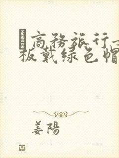 巜商务旅行女老板戴绿色帽的