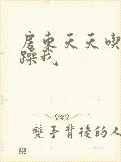 房东天天吃我奶躁我