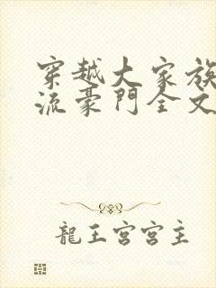 穿越大家族之风流豪门全文阅读