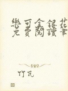 乐可金银花全文免费阅读笔趣阁