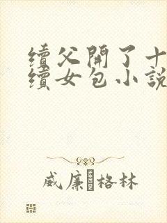 续父开了十七岁续女包小说免费阅读