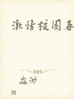 激情校园春色