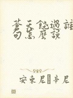 苍天饶过谁上一句怎么说