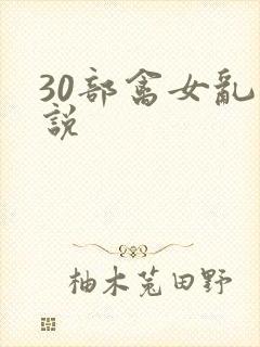 30部禽女乱小说