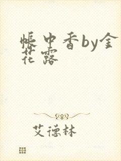 帐中香by金银花露