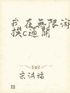 我在无限游戏里挨c通关