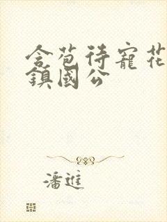 含苞待宠花婉柔镇国公