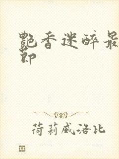艳香迷醉最新章节