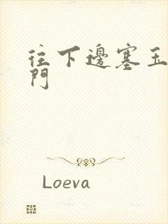 往下边塞玉器出门