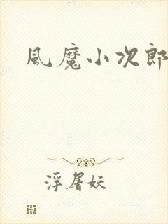 风魔小次郎