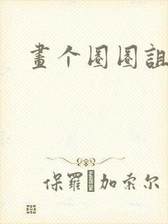 画个圈圈诅咒你