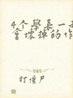 4个学长一起我会坏掉的作文