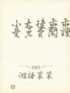 小太后乖乖让朕爱免费阅读小说