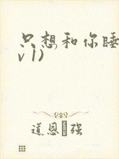 只想和你睡(1v 1)