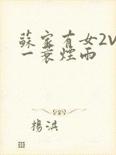 苏家有女2V2一蓑烟雨