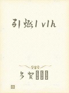 引燃1 v1h