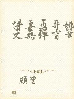 借妻勇哥姚瑶全文无弹窗笔趣阁