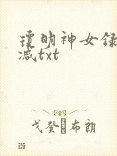 琼明神女录未删减txt