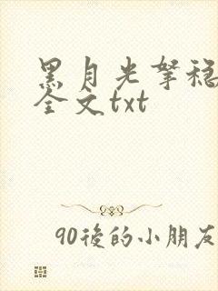 黑月光拿稳小说全文txt