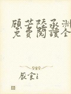 顾芒陆承洲小说免费阅读全文免费阅读下载