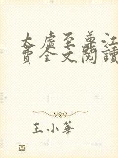 太虚至尊江凡免费全文阅读