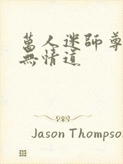 万人迷师尊他修无情道