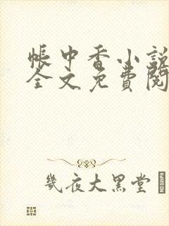 帐中香小说在线全文免费阅读笔趣阁