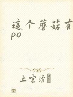 这个蘑菇有点大po