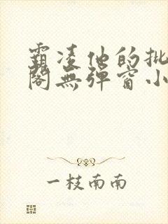 霸凌他的批笔趣阁无弹窗小说