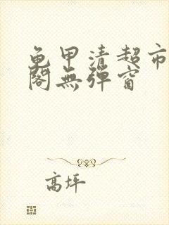 龟甲清超市笔趣阁无弹窗