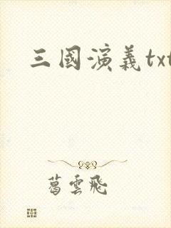 三国演义txt