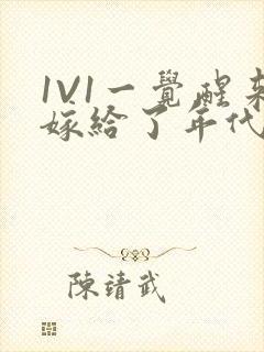 1V1一觉醒来嫁给了年代文男配