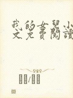 我的女儿小可全文免费阅读