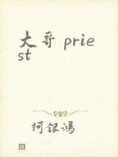 大哥 priest