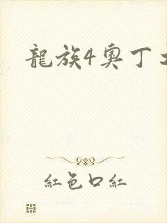 龙族4奥丁之渊