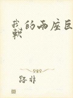 我的两座巨峰很软