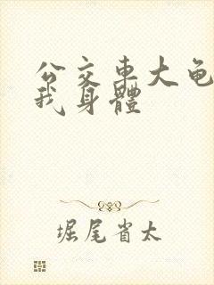 公交车大龟廷进我身体