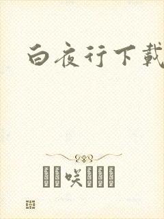 白夜行下载