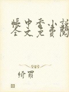 帐中香小说在线全文免费阅读