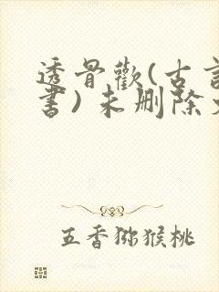 透骨欢(古言穿书) 未删除文